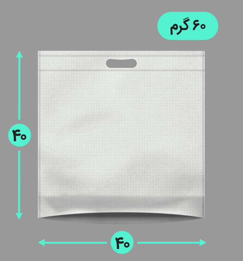 بگ پارچه ای 40*40 کف کاست 60 گرم دسته پانچ