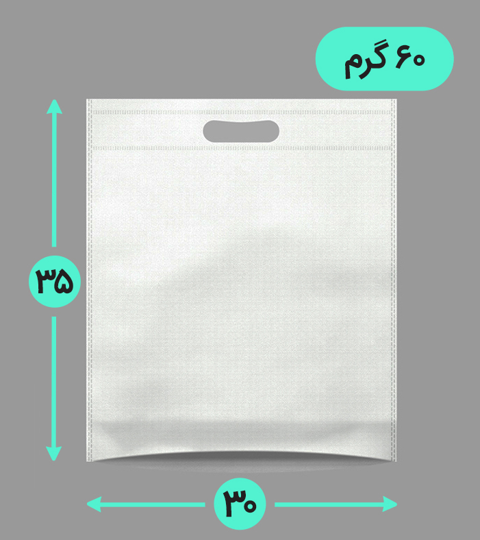 بگ پارچه ای 30*35 عمودی کف کاست 60 گرم دسته پانچ