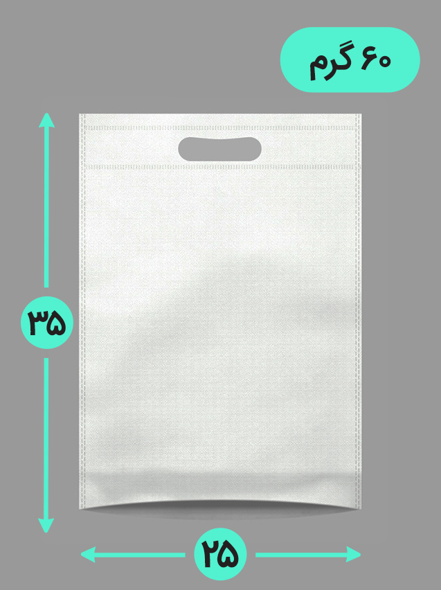 بگ پارچه ای 25*35 عمودی کف کاست 60 گرم دسته پانچ