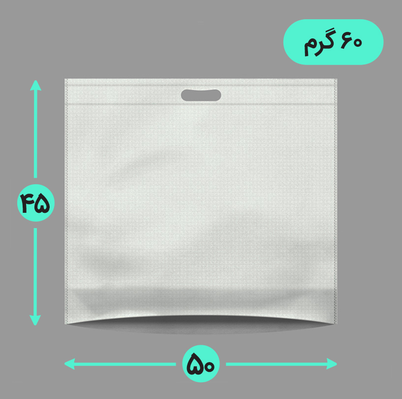بگ پارچه ای 50*45 افقی کف کاست 60 گرم دسته پانچ