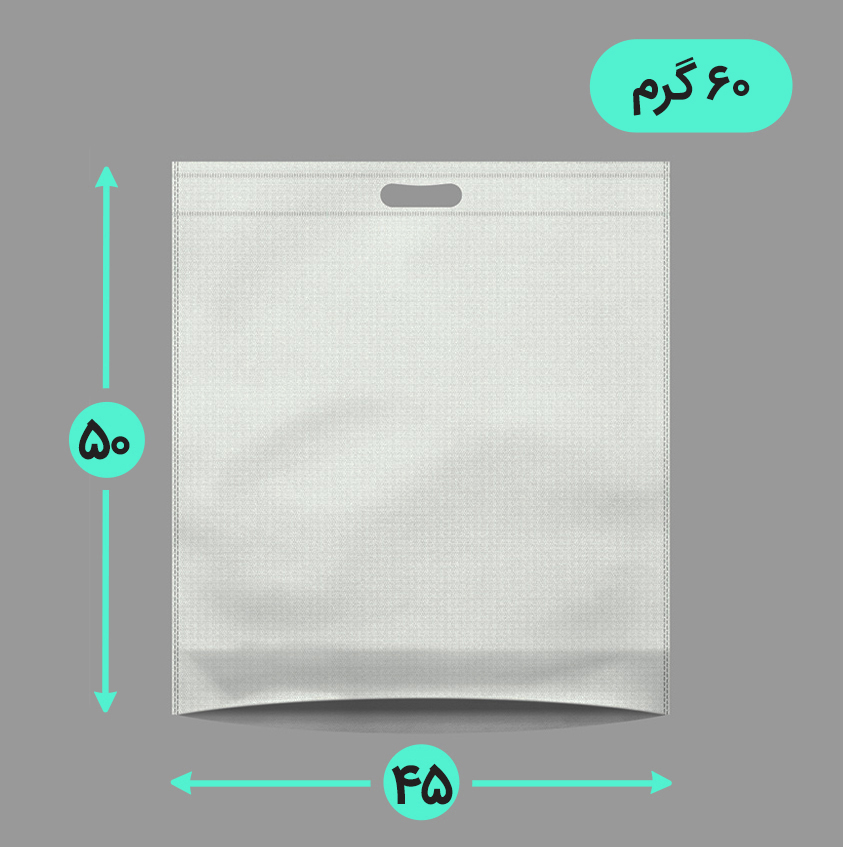بگ پارچه ای 45*50 عمودی کف کاست 60 گرم دسته پانچ