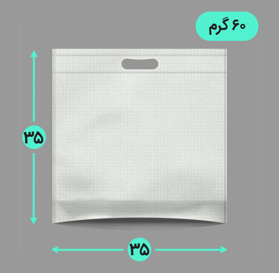 بگ پارچه ای 35*35 کف کاست 60 گرم دسته پانچ