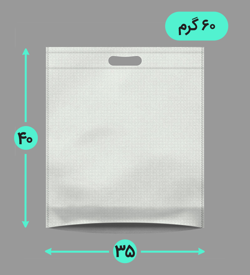 بگ پارچه ای 35*40 عمودی کف کاست 60 گرم دسته پانچ