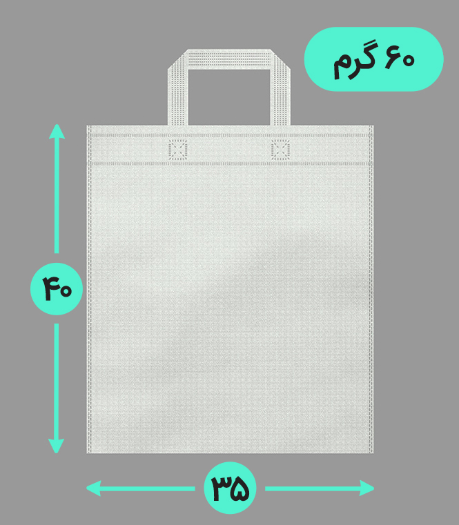 بگ پارچه ای 35*40 عمودی فلت 60 گرم دسته بندی