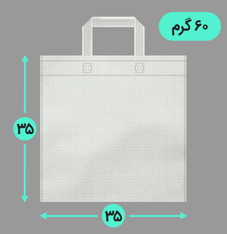 بگ پارچه ای 35*35 فلت 60 گرم دسته بندی