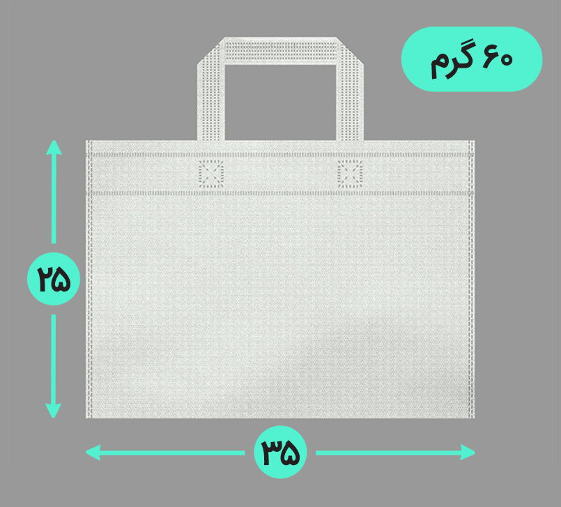 بگ پارچه ای 35*25 افقی فلت 60 گرم دسته بندی