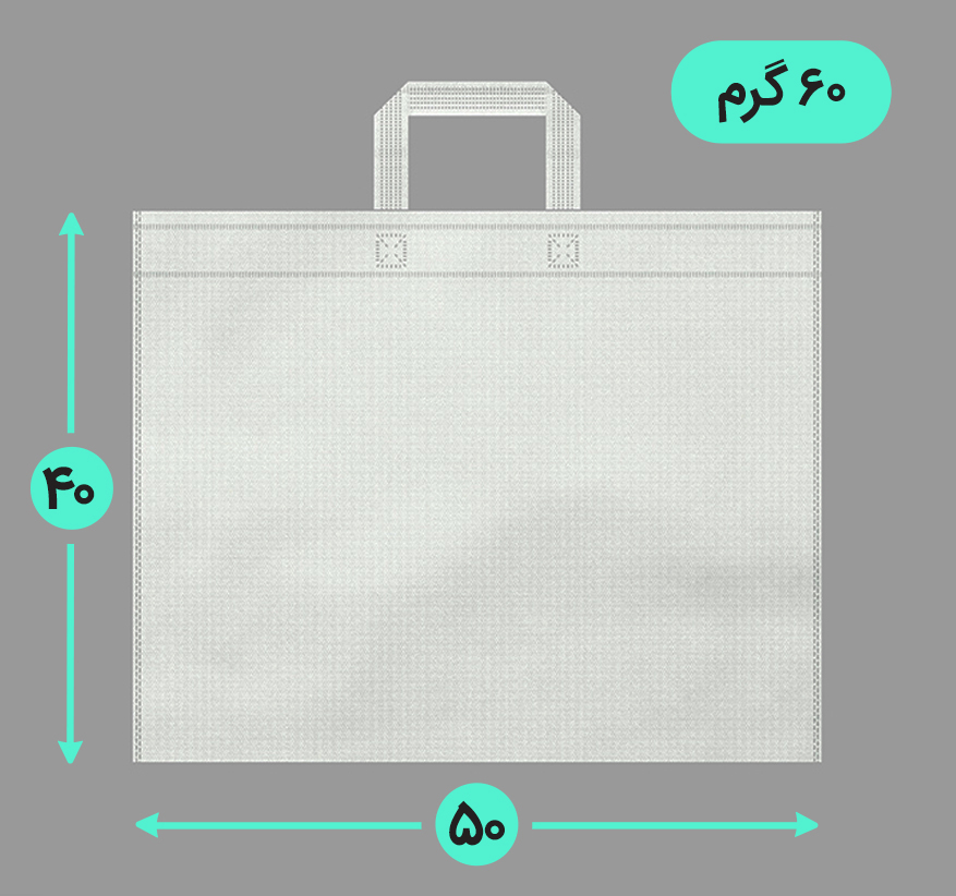 بگ پارچه ای 50*40 افقی فلت 60 گرم دسته بندی