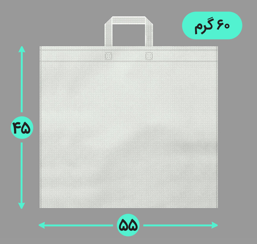 بگ پارچه ای 55*45 افقی فلت 60 گرم دسته بندی