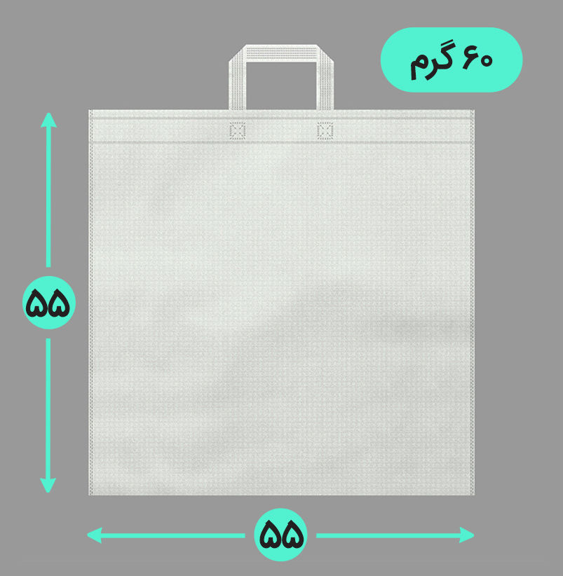 بگ پارچه ای 55*55 فلت 60 گرم دسته بندی