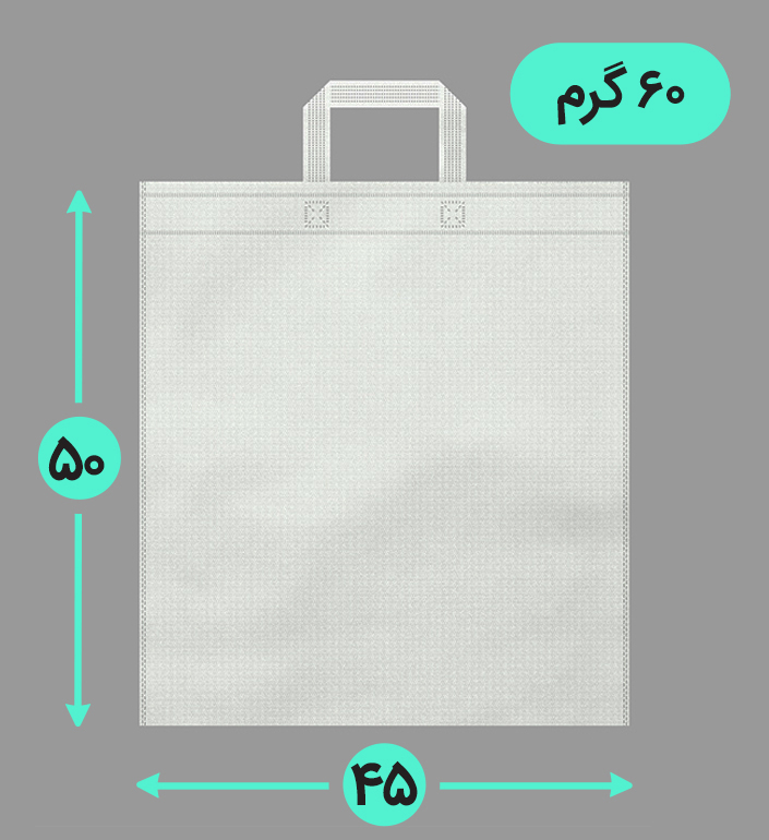 بگ پارچه ای 45*50 عمودی فلت 60 گرم دسته بندی