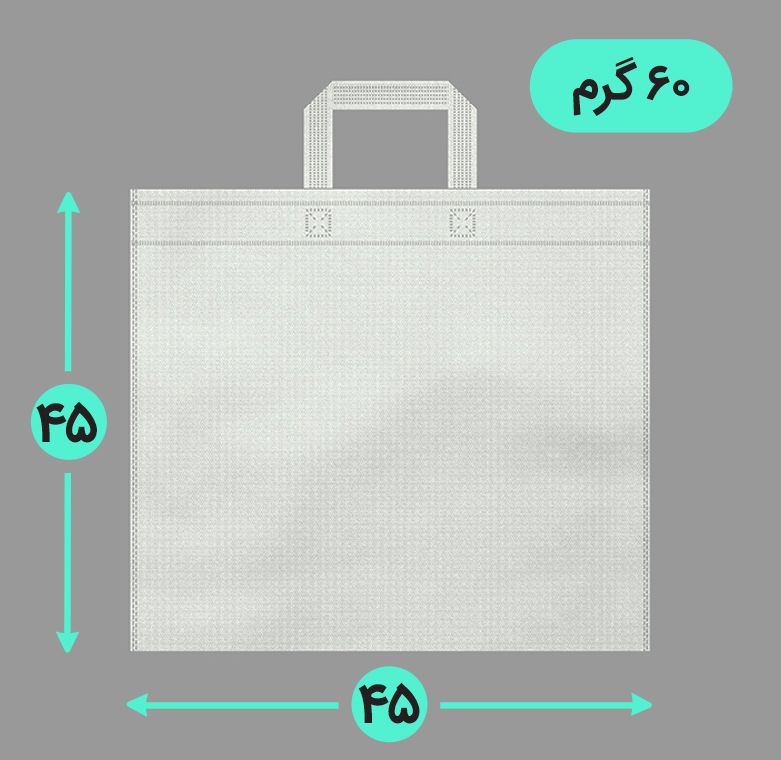 بگ پارچه ای 45*45 فلت 60 گرم دسته بندی
