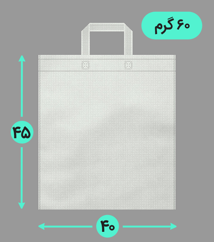 بگ پارچه ای 40*45 عمودی فلت 60 گرم دسته بندی