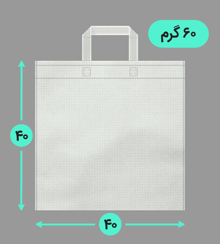 بگ پارچه ای 40*40 فلت 60 گرم دسته بندی