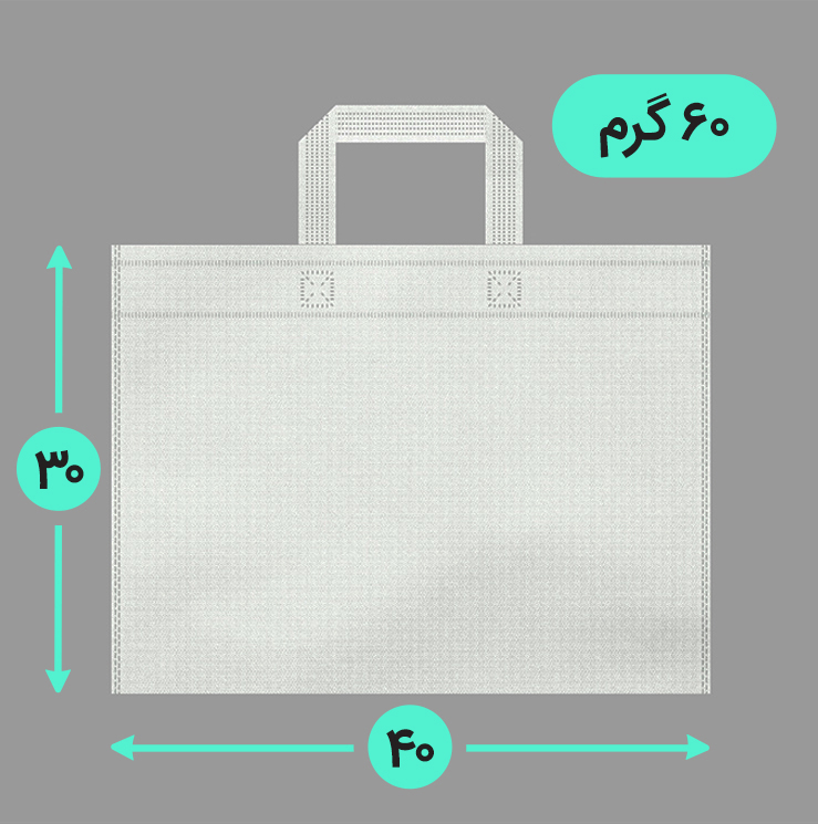 بگ پارچه ای 40*30 افقی فلت 60 گرم دسته بندی