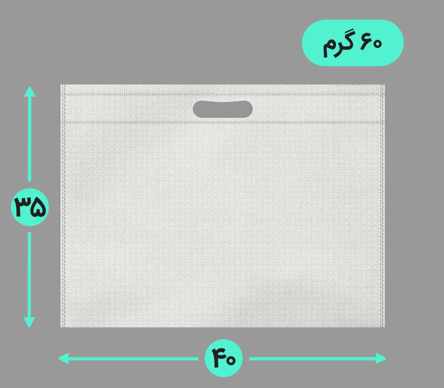 بگ پارچه ای 40*35 افقی فلت 60 گرم دسته پانچ