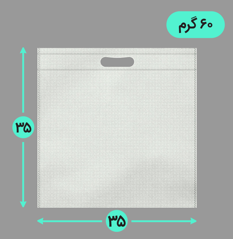 بگ پارچه ای 35*35 فلت 60 گرم دسته پانچ