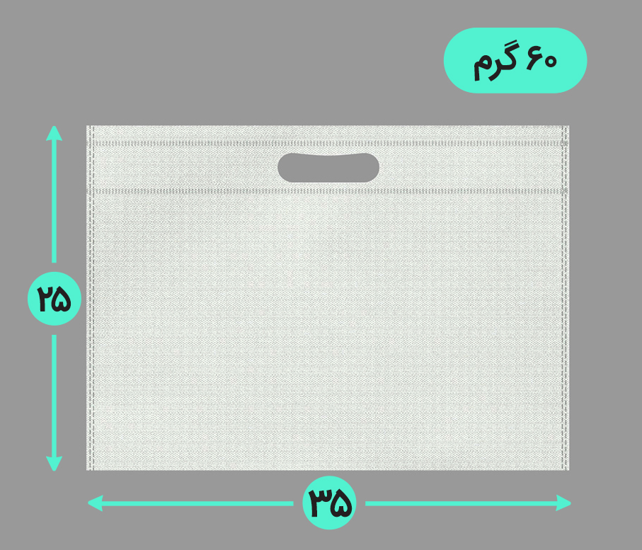 بگ پارچه ای 35*25 افقی فلت 60 گرم دسته پانچ
