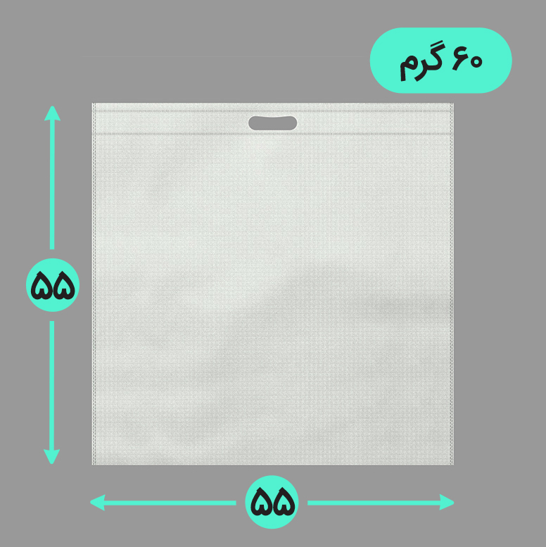 بگ پارچه ای 55*55 فلت 60 گرم دسته پانچ