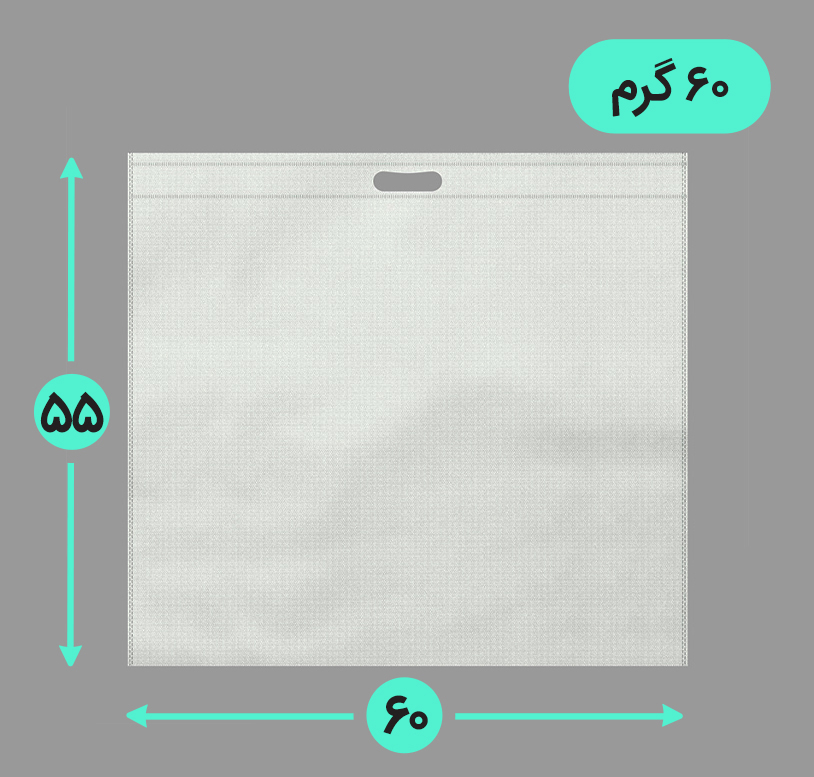 بگ پارچه ای 60*55 افقی فلت 60 گرم دسته پانچ