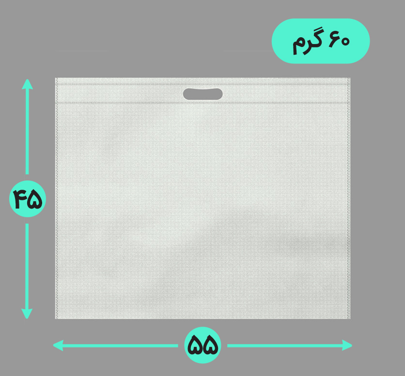 بگ پارچه ای 55*45 افقی فلت 60 گرم دسته پانچ