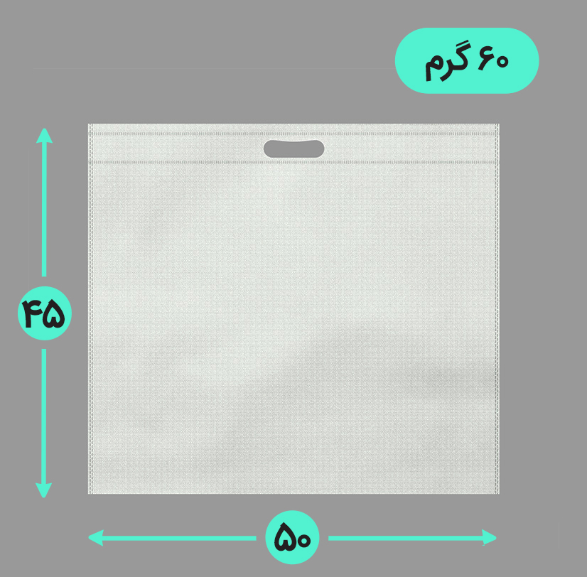 بگ پارچه ای 50*45 افقی فلت 60 گرم دسته پانچ