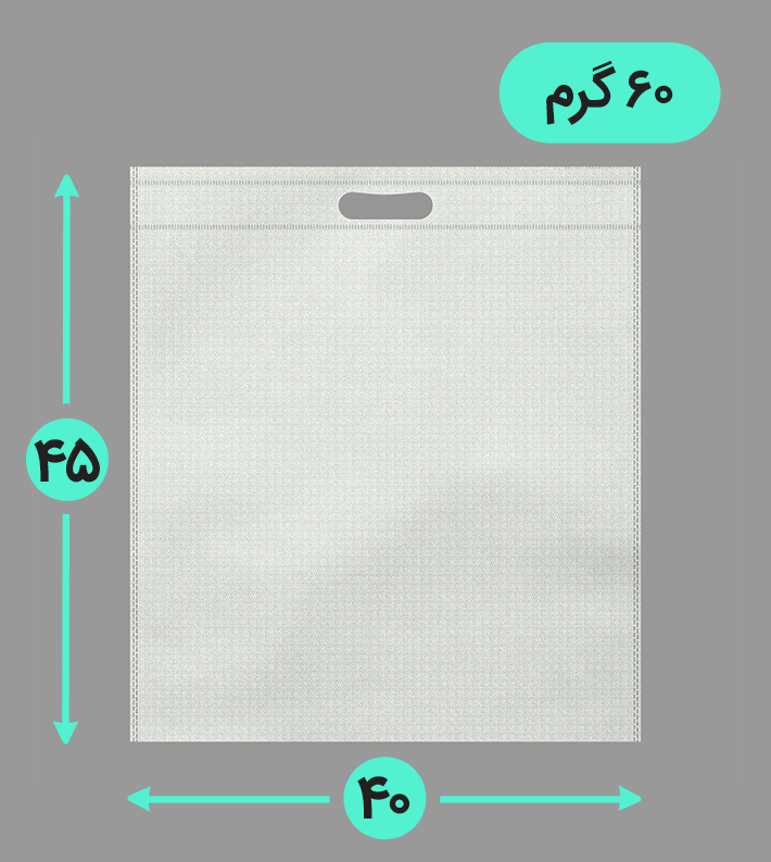 بگ پارچه ای 40*45 عمودی فلت 60 گرم دسته پانچ