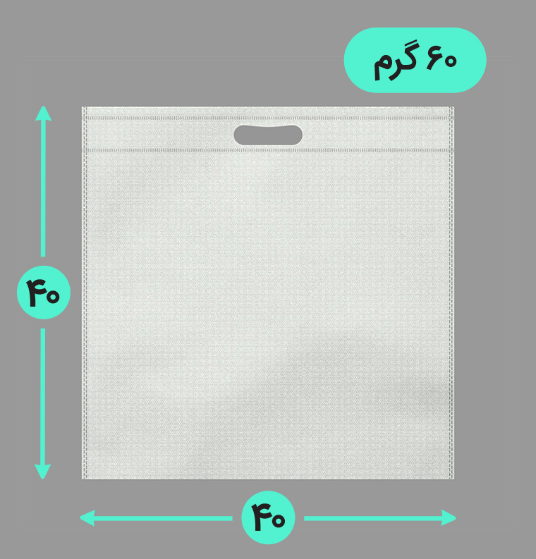 بگ پارچه ای 40*40 فلت 60 گرم دسته پانچ