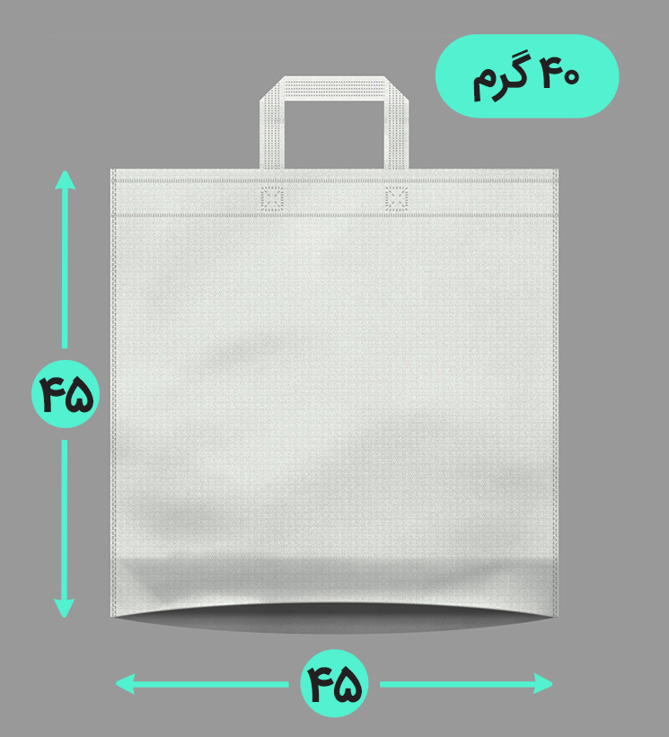 بگ پارچه ای 45*45 کف کاست 40 گرم دسته بندی