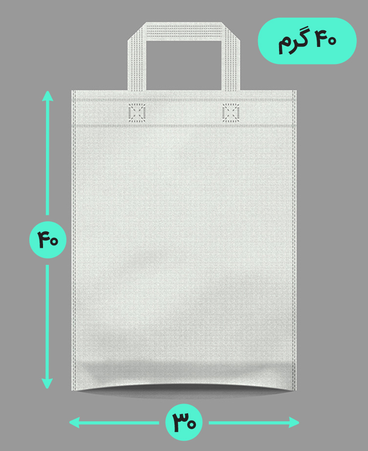 بگ پارچه ای 30*40 عمودی کف کاست 40 گرم دسته بندی