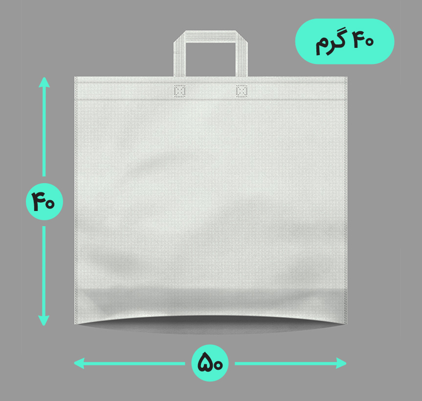 بگ پارچه ای 50*40 افقی کف کاست 40 گرم دسته بندی