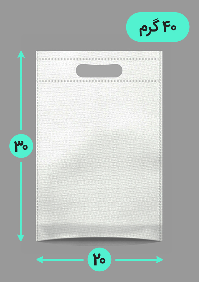 بگ پارچه ای 20*30 عمودی کف کاست 40 گرم دسته پانچ