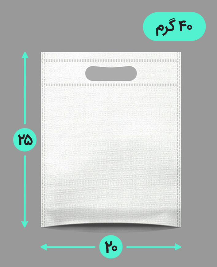بگ پارچه ای 20*25 عمودی کف کاست 40 گرم دسته پانچ