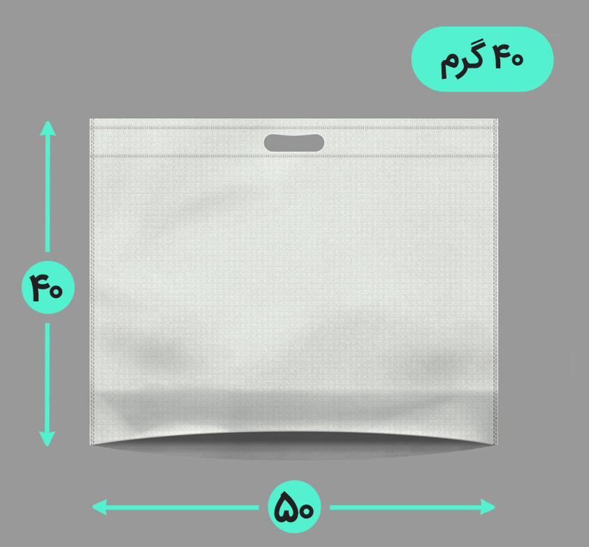 بگ پارچه ای 50*40 افقی کف کاست 40 گرم دسته پانچ