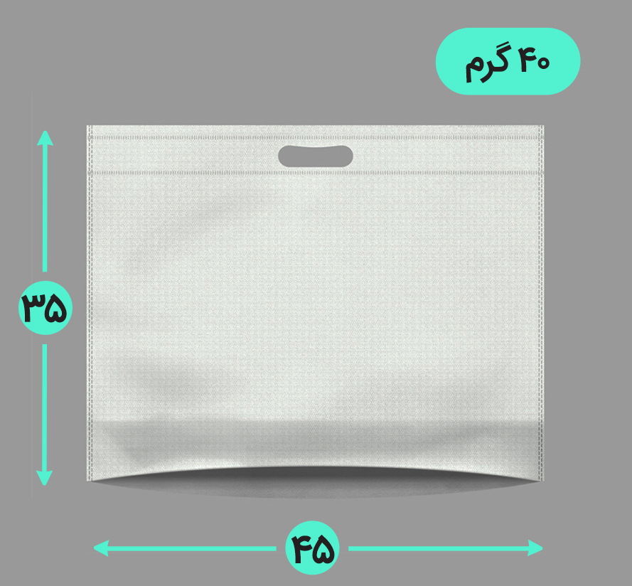 بگ پارچه ای 45*35 افقی کف کاست 40 گرم دسته پانچ