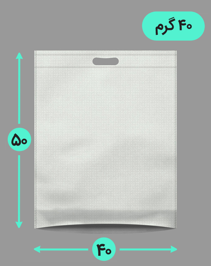 بگ پارچه ای 40*50 عمودی کف کاست 40 گرم دسته پانچ