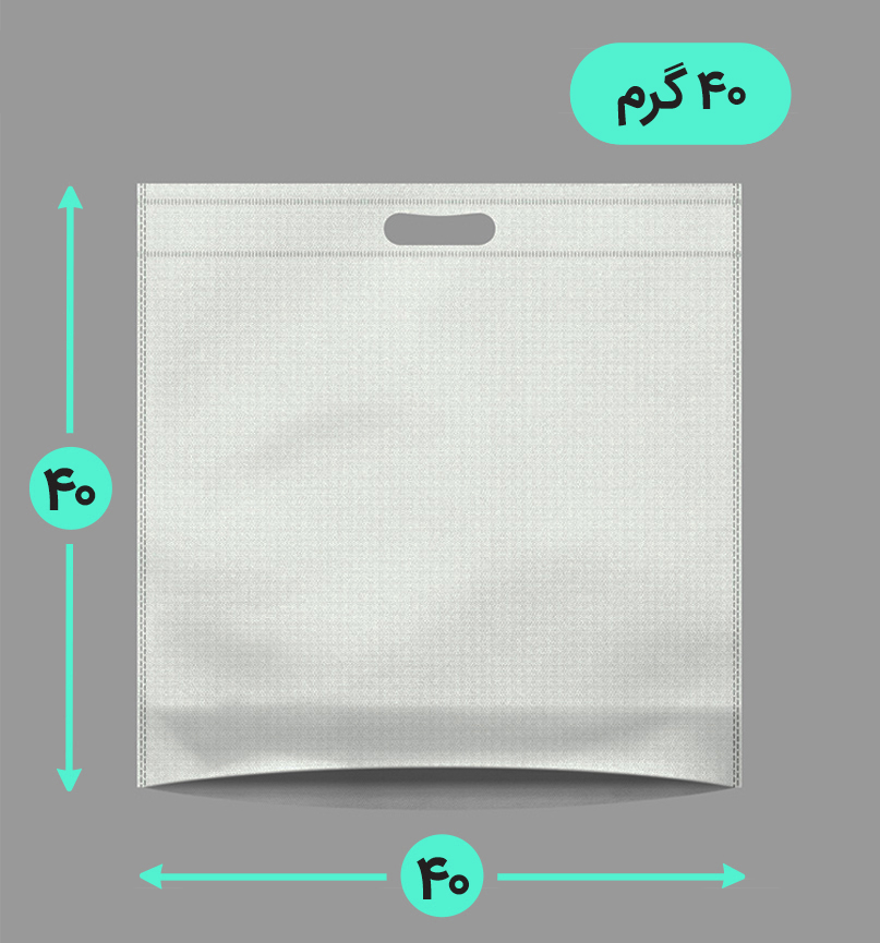 بگ پارچه ای 40*40 کف کاست 40 گرم دسته پانچ