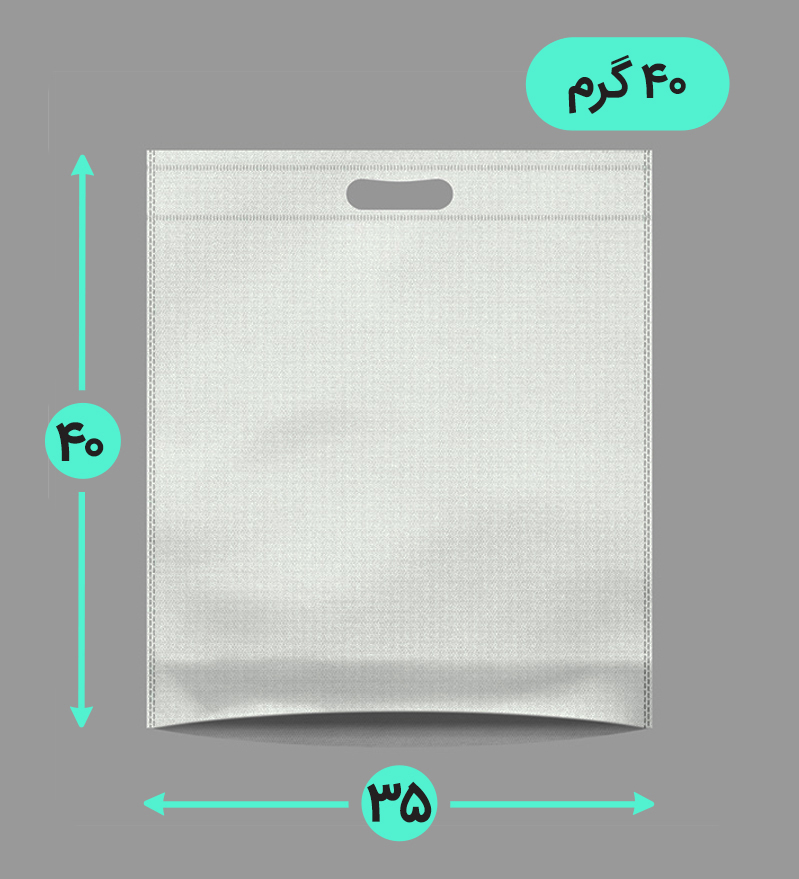 بگ پارچه ای 35*40 عمودی کف کاست 40 گرم دسته پانچ