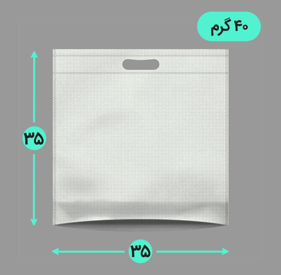 بگ پارچه ای 35*35 کف کاست 40 گرم دسته پانچ