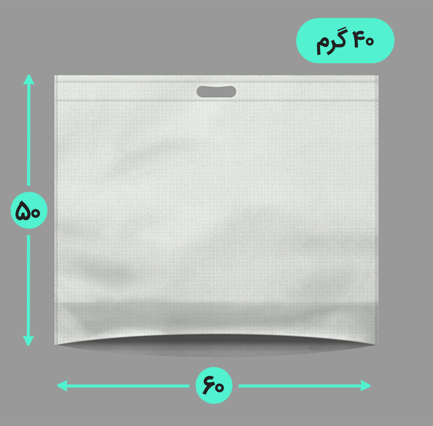 بگ پارچه ای 60*50 افقی کف کاست 40 گرم دسته پانچ