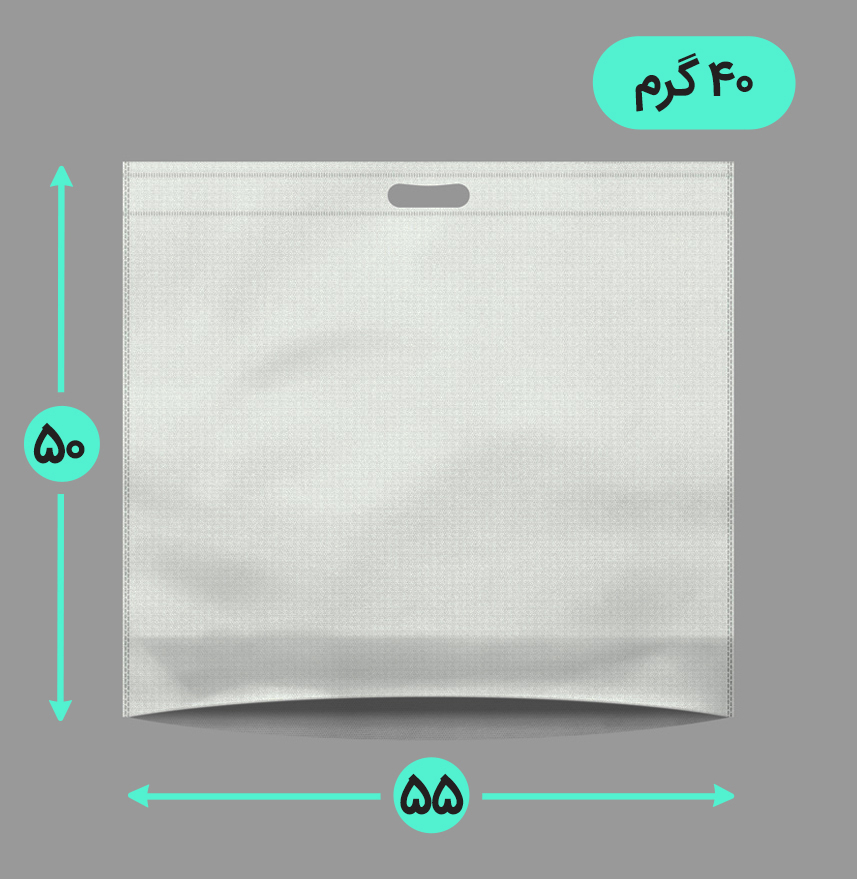 بگ پارچه ای 55*50 افقی کف کاست 40 گرم دسته پانچ