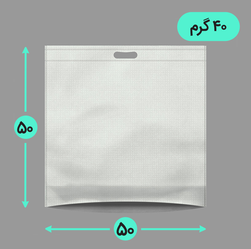 بگ پارچه ای 50*50 کف کاست 40 گرم دسته پانچ