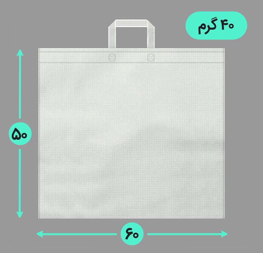 بگ پارچه ای 60*50 افقی فلت 40 گرم دسته بندی