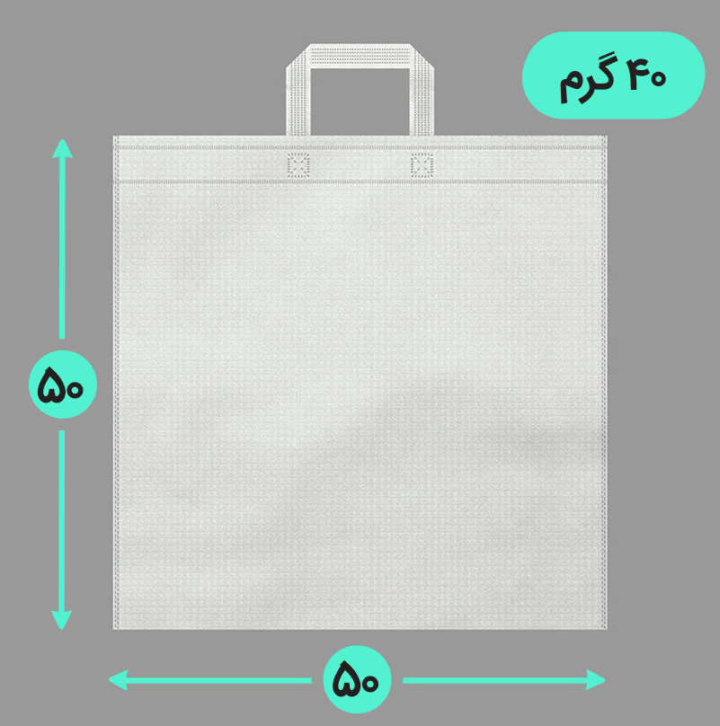 بگ پارچه ای 50*50 فلت 40 گرم دسته بندی