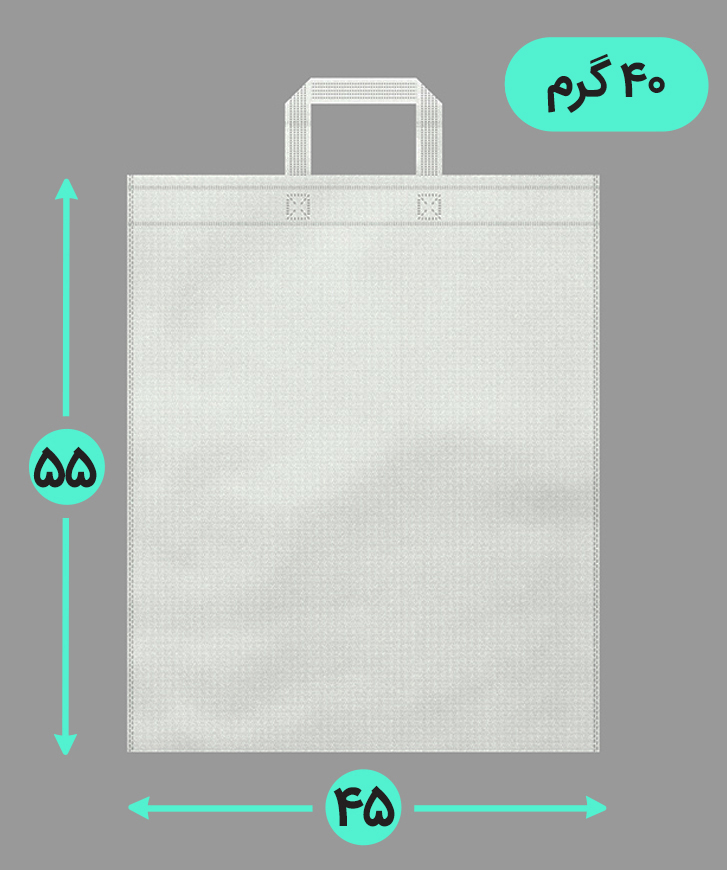 بگ پارچه ای 45*55 عمودی فلت 40 گرم دسته بندی