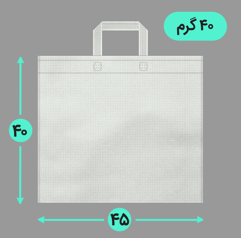 بگ پارچه ای 45*40 افقی فلت 40 گرم دسته بندی