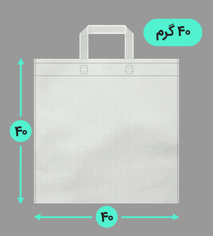 بگ پارچه ای 40*40 فلت 40 گرم دسته بندی