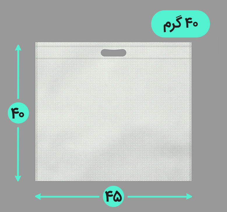 بگ پارچه ای 35*30 افقی فلت 40 گرم دسته پانچ