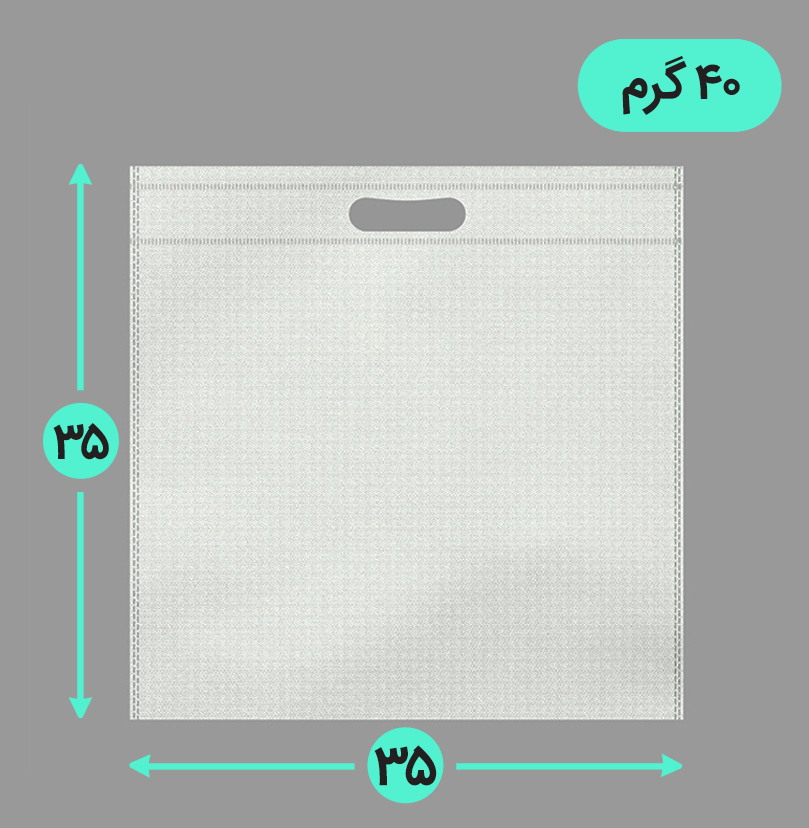 بگ پارچه ای 35*35 فلت 40 گرم دسته پانچ