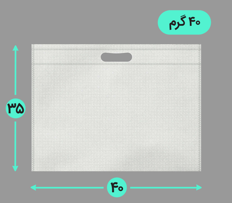 بگ پارچه ای 40*35 افقی فلت 40 گرم دسته پانچ