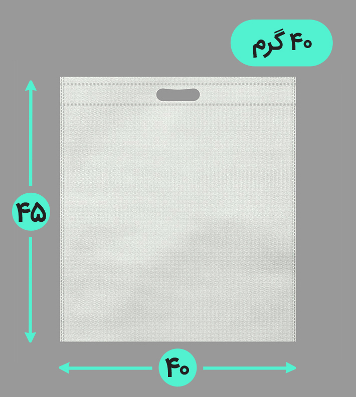 بگ پارچه ای 40*45 عمودی فلت 40 گرم دسته پانچ